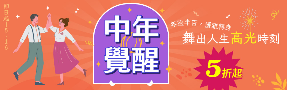 中年覺醒展