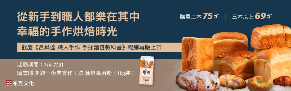 獨家呂昇達老師特惠烘焙書展