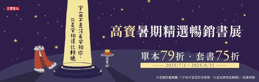 高寶暑期暢銷展