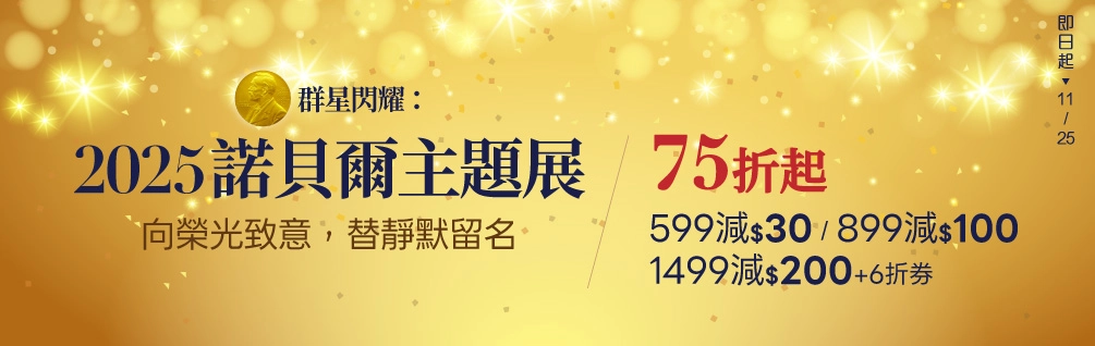 2025諾貝爾主題書展