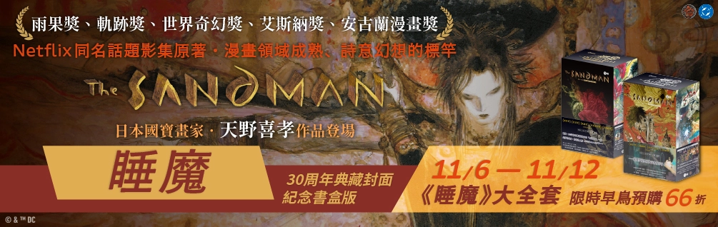 《睡魔》限時特惠書展 66 折起！