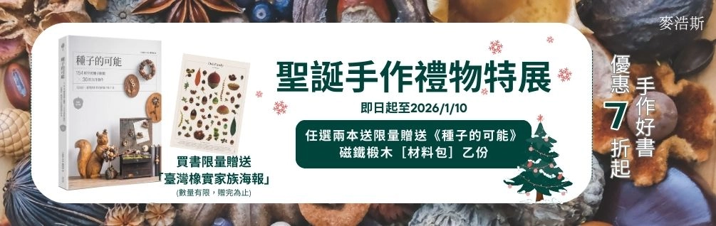 麥浩斯聖誕手作禮物特展 7 折起