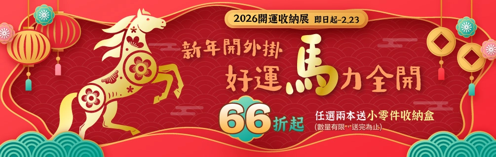 2025 開運收納展