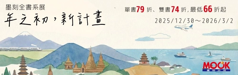 墨刻全書系展 66 折起！