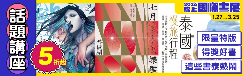 2026線上國際書展．話題講座