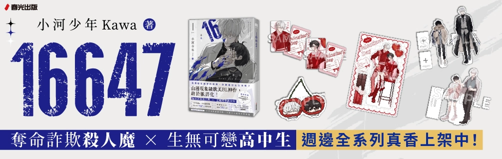 小河老師 16647 週邊