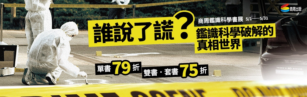 誰說了謊？鑑識科學破解的真相世界