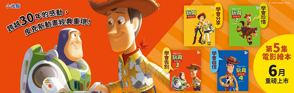 《玩具總動員》電影繪本