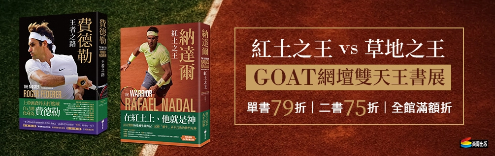 《納達爾+費德勒》限時合購書展 75 折！