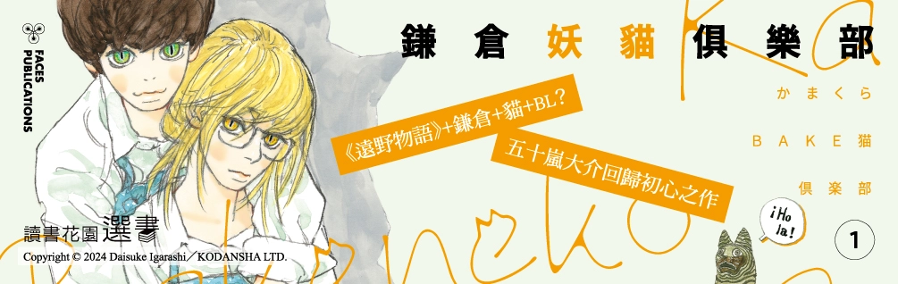 《鎌倉妖貓俱樂部1》延伸書展