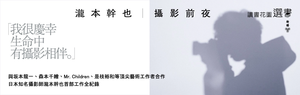 7月選書《瀧本幹也　攝影前夜》延伸書展75折起！