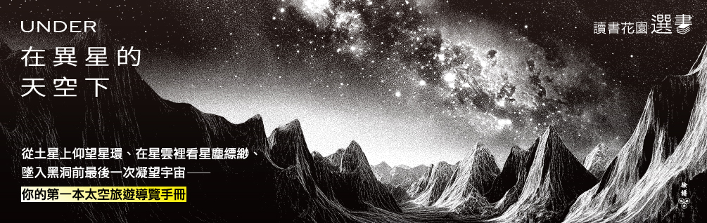 《在異星的天空下》延伸書展