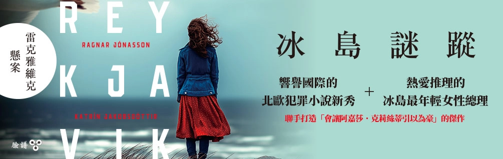 《冰島謎蹤》延伸書展
