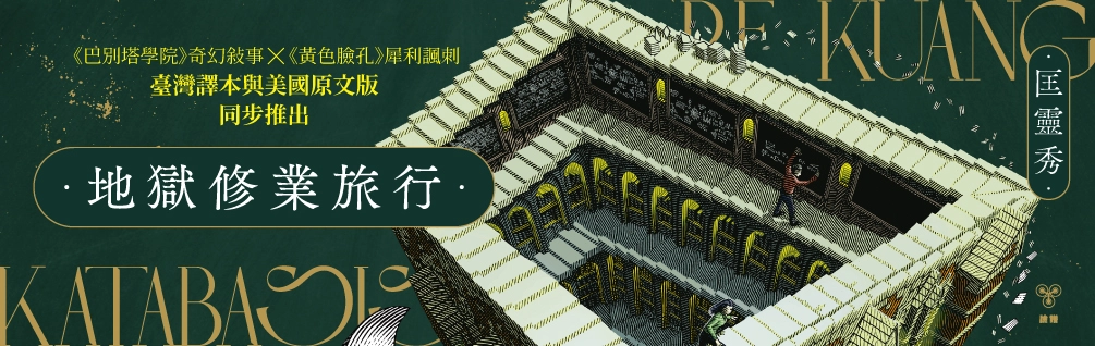 《地獄修業旅行》延伸書展