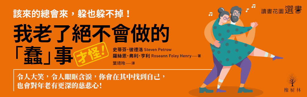 《我老的絕不會做的蠢事》延伸書展