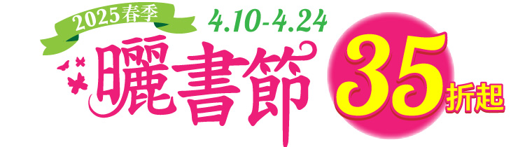 2025春季曬書節 新貨到