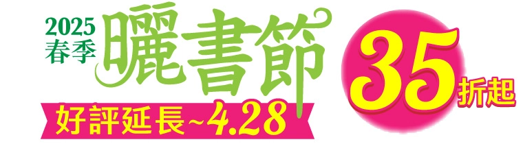 2025春季曬書節 加碼延長