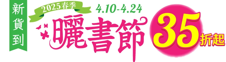2025春季曬書節 新貨到