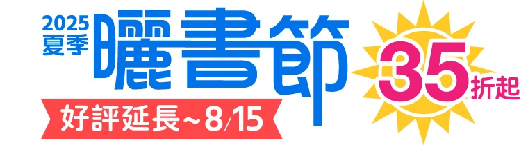 2025 曬書節 好評加碼