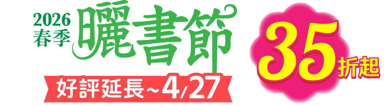 曬書節好評延長