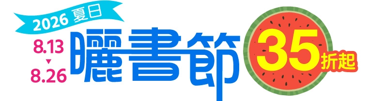 2026夏曬書
