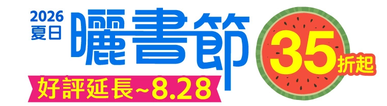 2026夏曬書