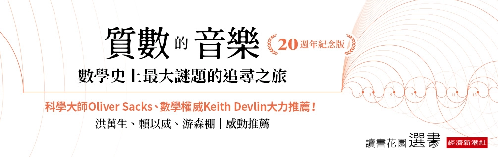 6月選書《質數的音樂》延伸書展75折起！