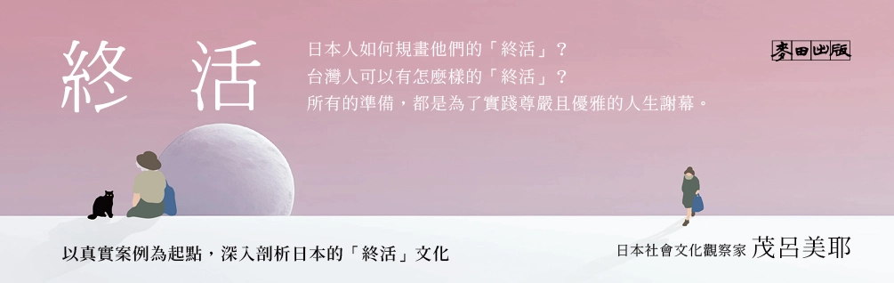 茂呂美耶《終活》，延伸展75折起！