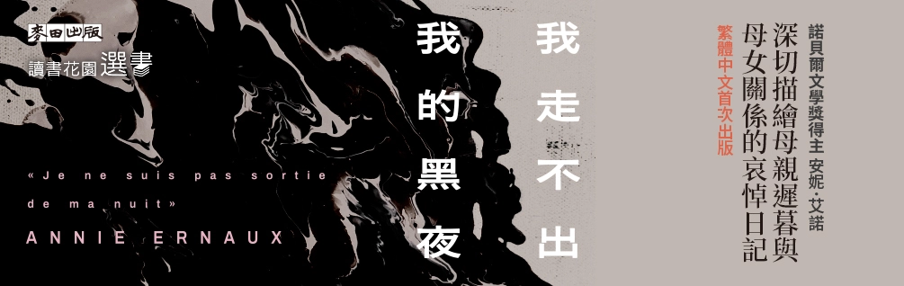 10月選書《我走不出的黑夜》延伸書展