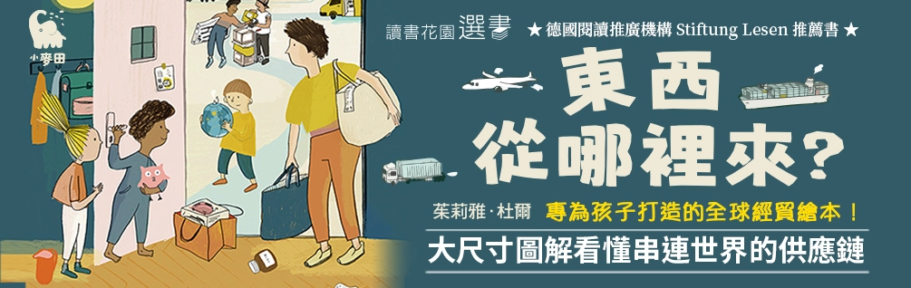 東西從哪裡來延伸展