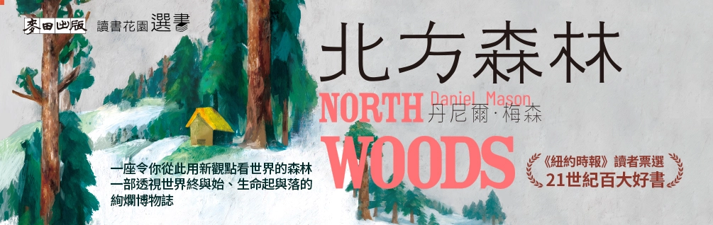 《北方森林》延伸書展
