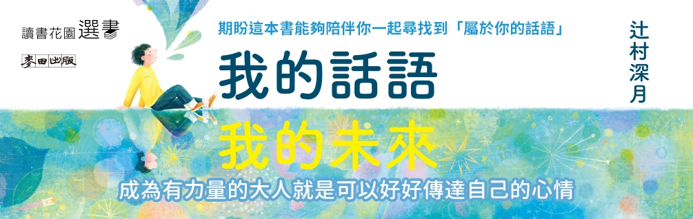 《我的話語，我的未來》延伸書展