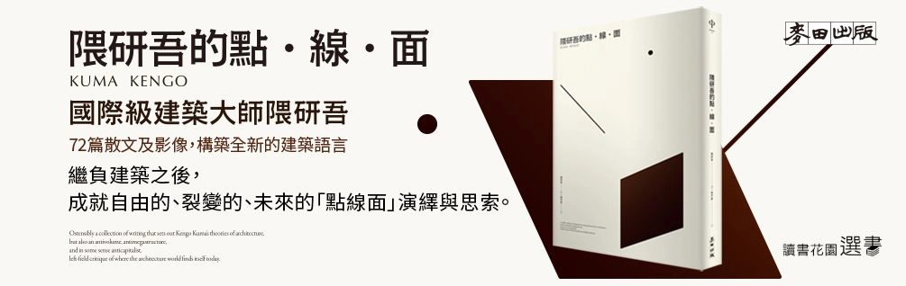 《隈研吾的點．線．面》延伸書展