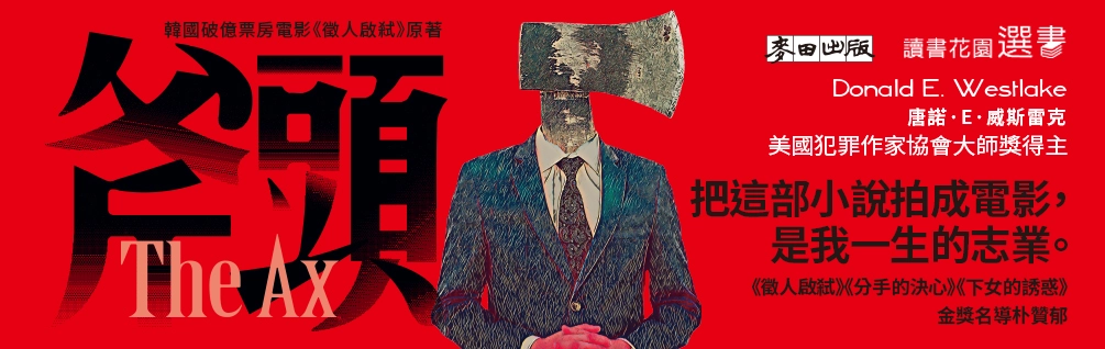 《斧頭》延伸書展