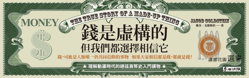 《錢是虛構的》延伸書展