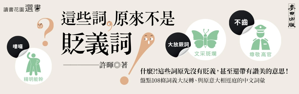 《這些詞，原來不是貶義詞》延伸書展