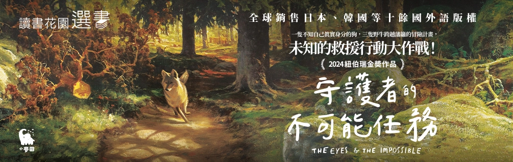 《守護者的不可能任務》延伸書展