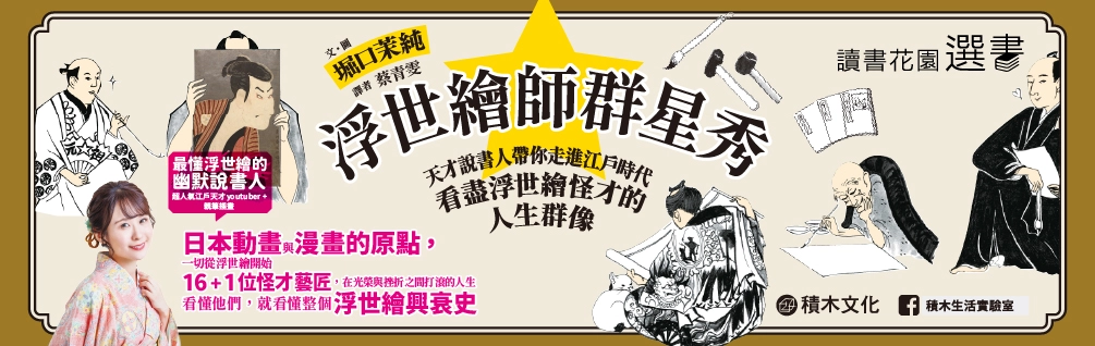 《浮世繪師群星秀》延伸展75折起！