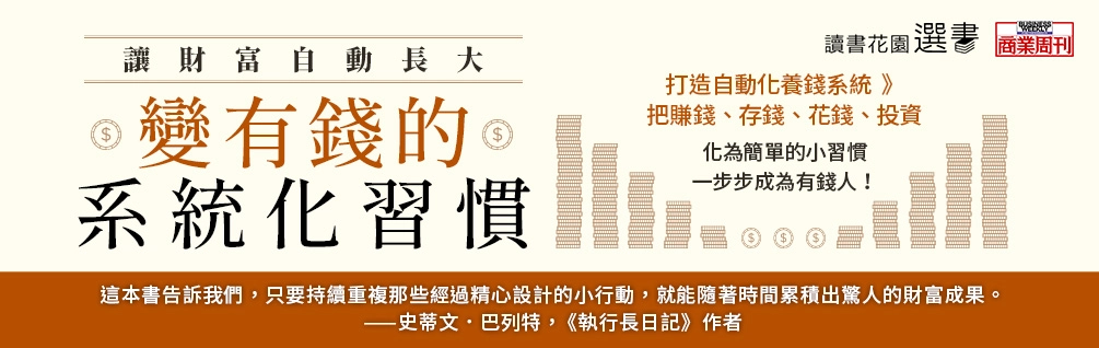 10月選書《變有錢的習慣系統》延伸書展