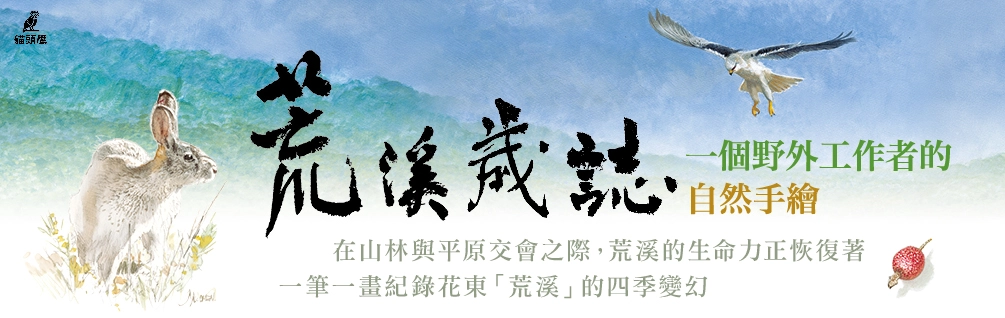 荒溪歲誌延伸推薦書展