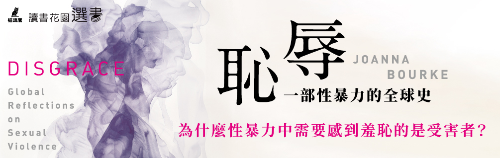 《恥辱》延伸書展