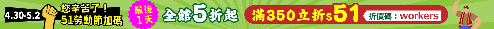 51勞動節加碼