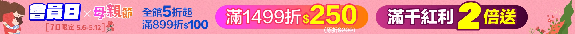 5月會員日