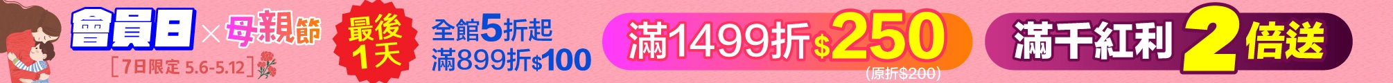 5月會員日最後一天