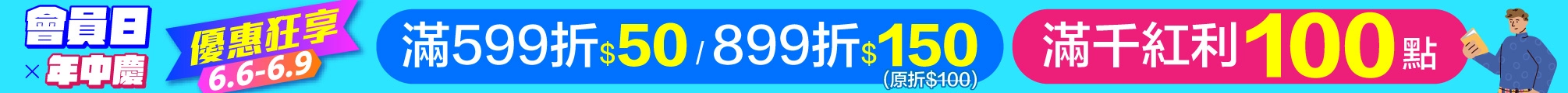 6月會員日