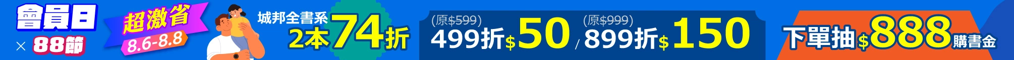 8月會員日