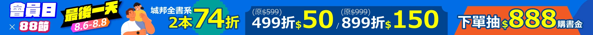 8月會員日