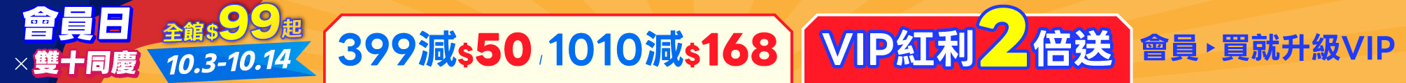 10月會員日