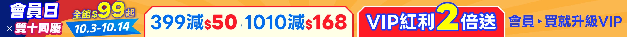 10月會員日