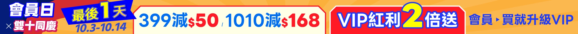 10月會員日